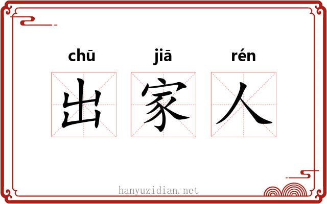 出家人 出家人