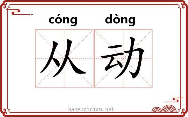 从动 从动