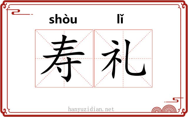 寿礼