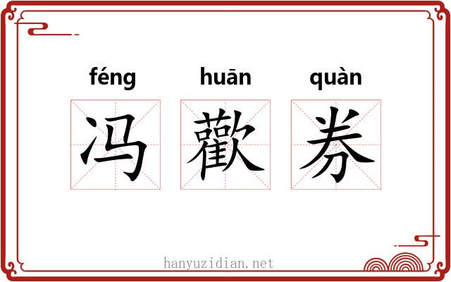 冯歡券