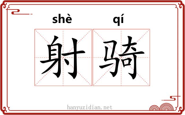 射骑 射骑