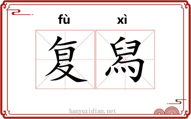 复舄 复舄