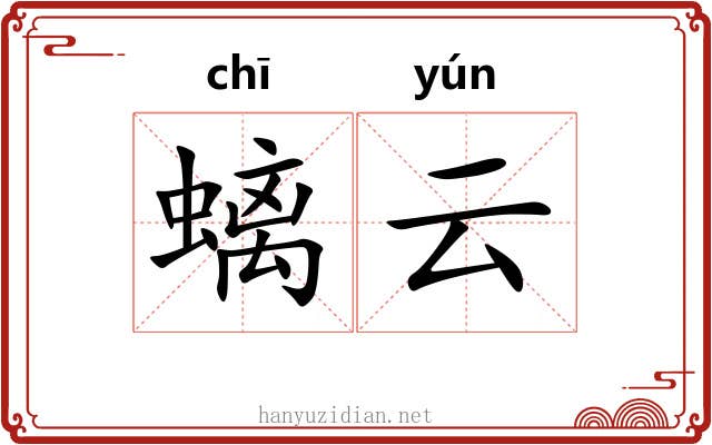 螭云