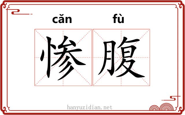 惨腹 惨腹