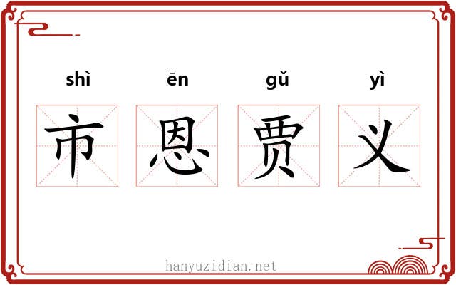 市恩贾义 市恩贾义