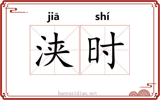 浃时