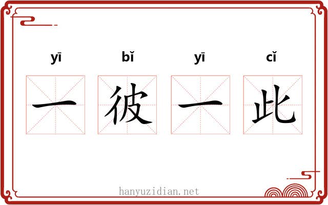 一彼一此 一彼一此