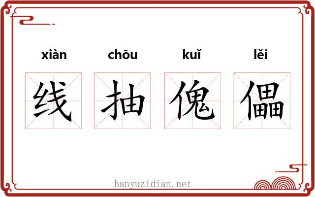 线抽傀儡 线抽傀儡