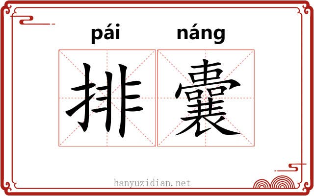 排囊 排囊