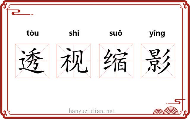 透视缩影 透视缩影