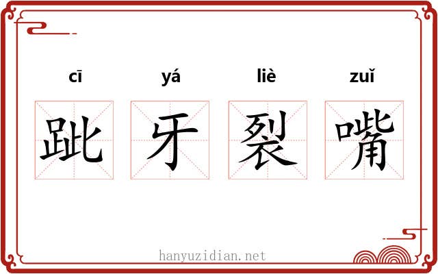 跐牙裂嘴