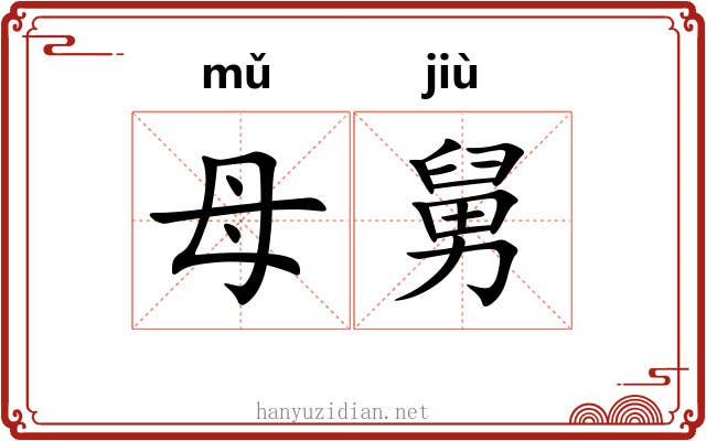 母舅