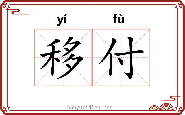 移付