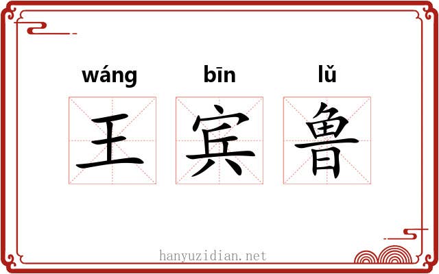 王宾鲁 王宾鲁