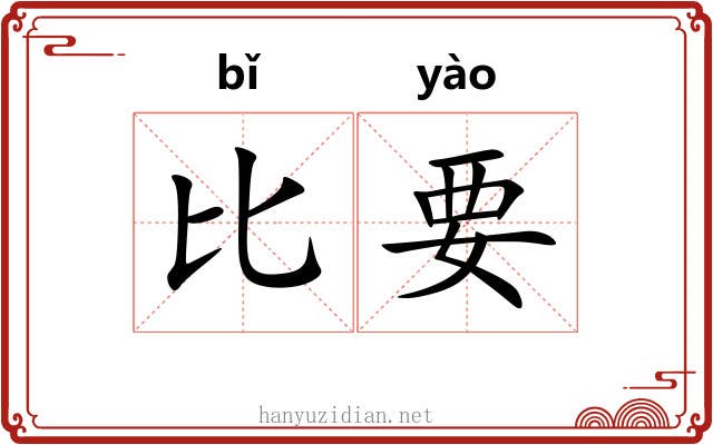 比要