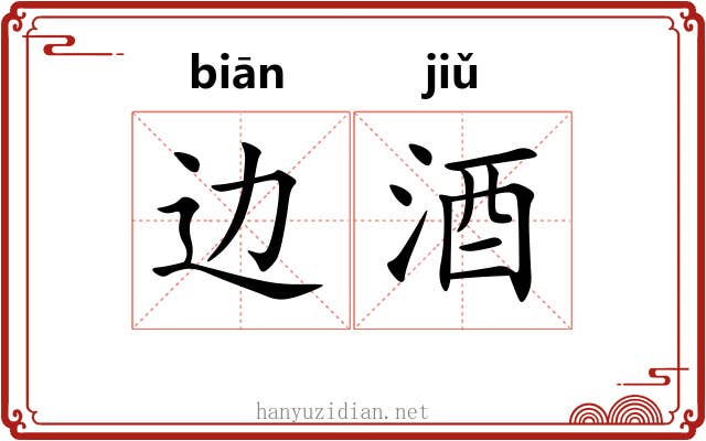 边酒