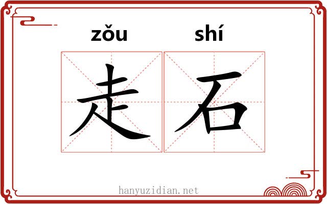 走石