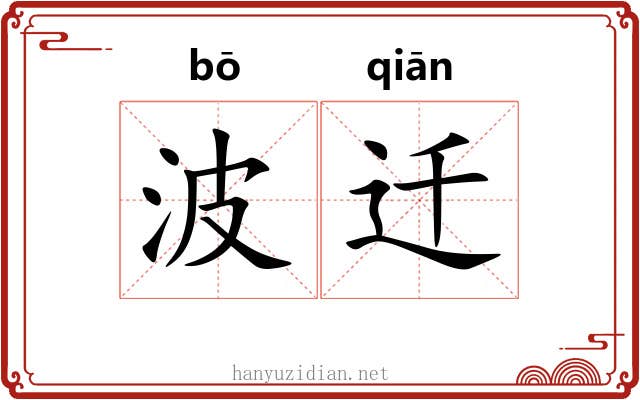 波迁