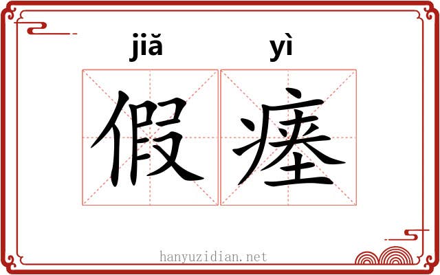 假瘗 假瘗