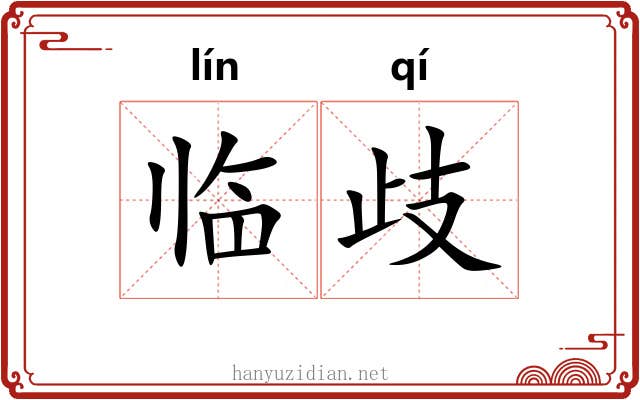 临歧