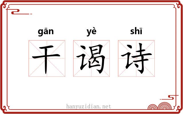 干谒诗