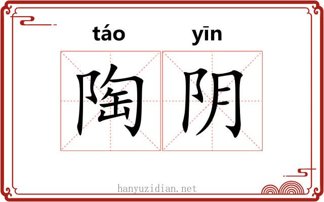 陶阴 陶阴