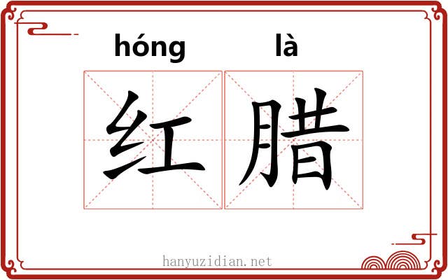 红腊