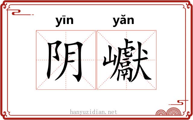 阴巘
