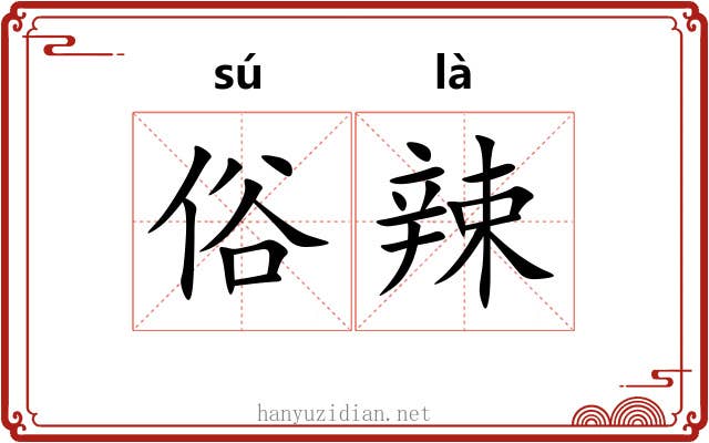 俗辣 俗辣