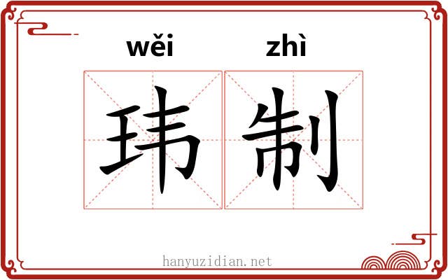 玮制