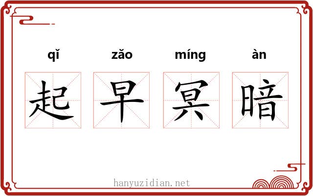起早冥暗