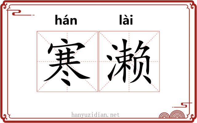 寒濑