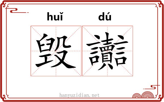 毁讟