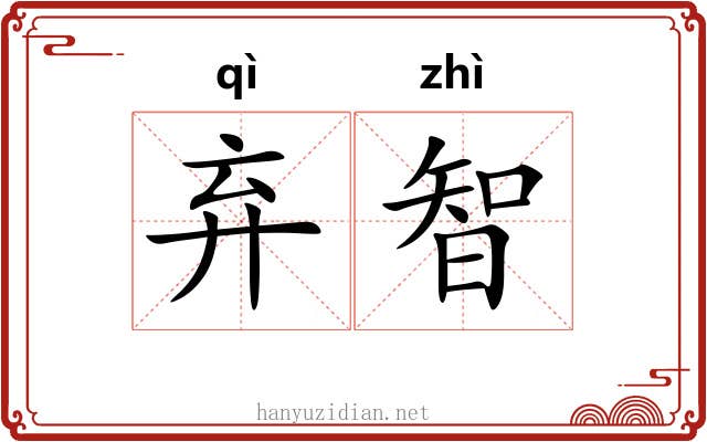 弃智
