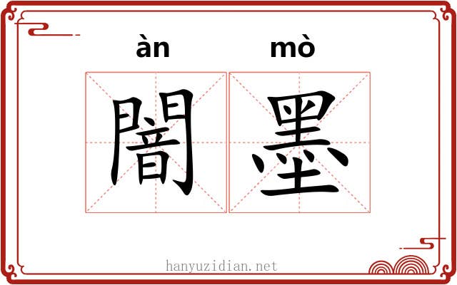 闇墨