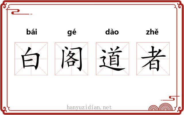 白阁道者 白阁道者