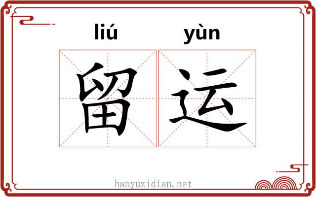 留运 留运