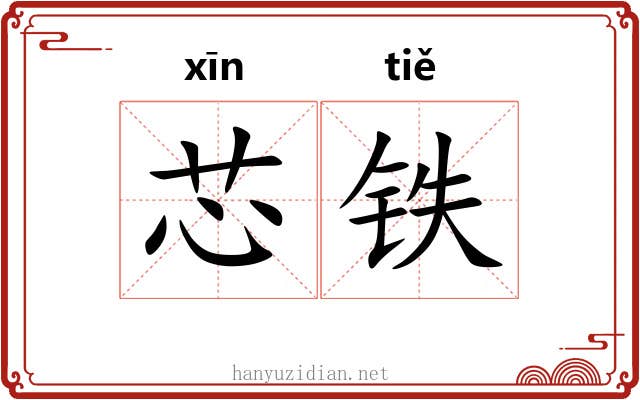 芯铁