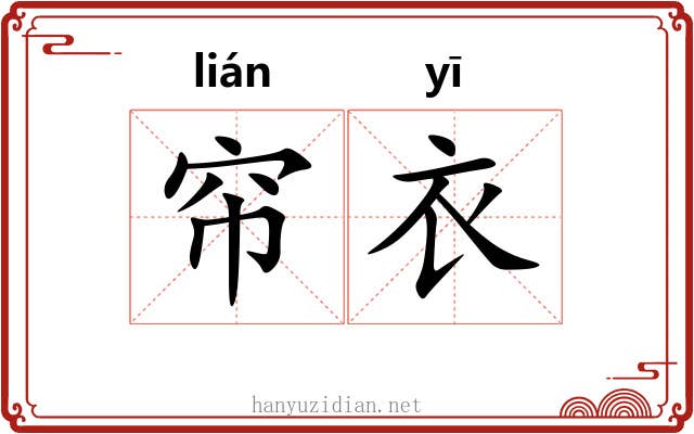 帘衣