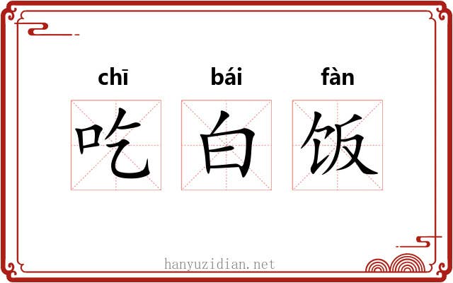 吃白饭 吃白饭