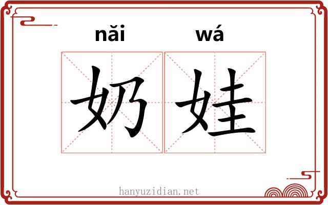 奶娃
