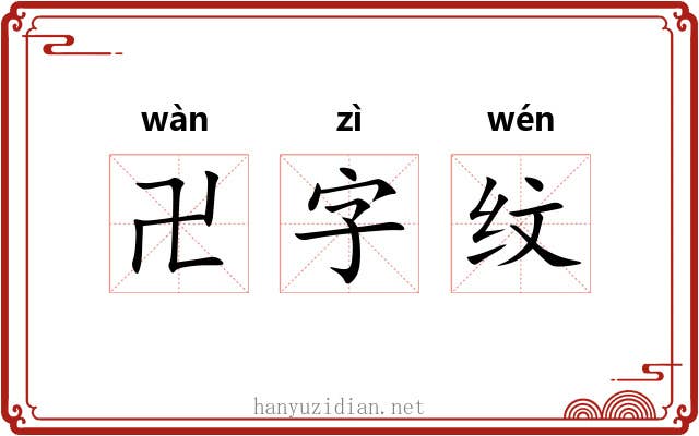 卍字纹 卍字纹