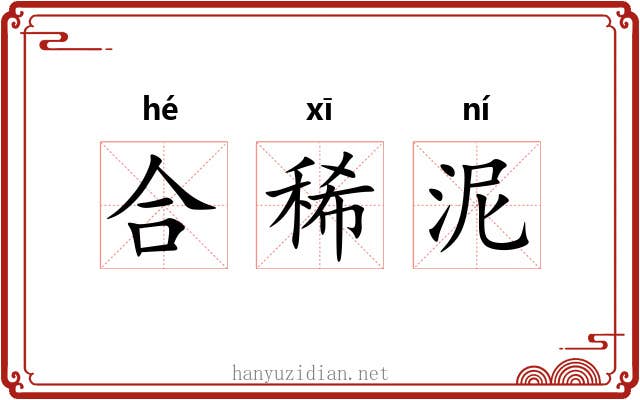 合稀泥