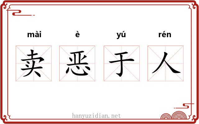 卖恶于人 卖恶于人
