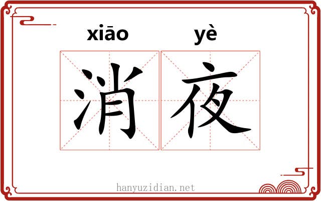 消夜 消夜