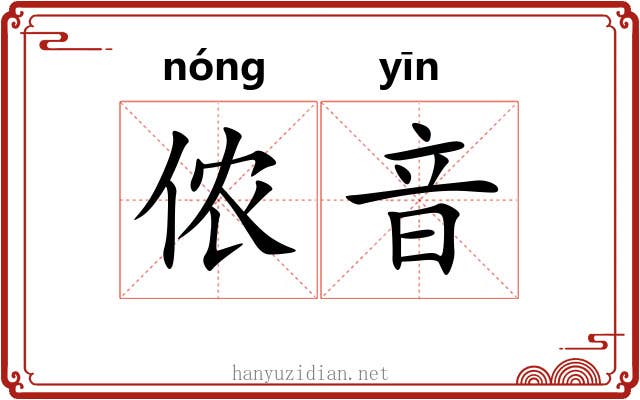 侬音
