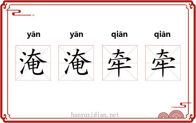 淹淹牵牵