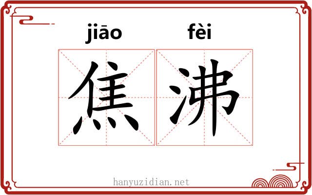 焦沸