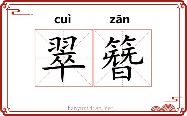 翠簪