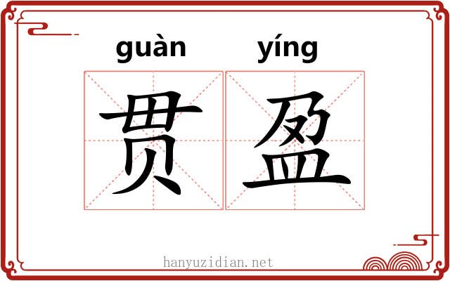 贯盈